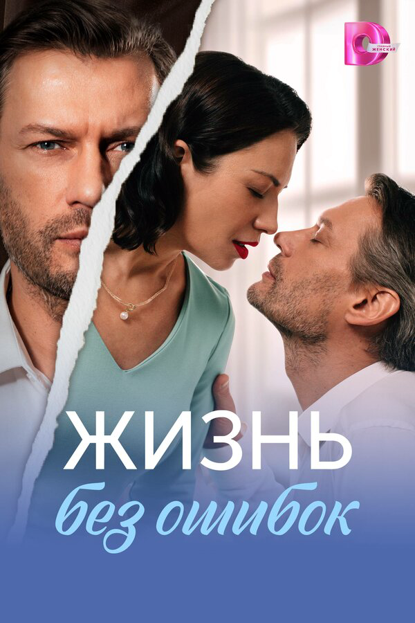 Жизнь без ошибок постер - смотреть онлайн